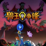 兽王争锋单机版 v1.2 安卓版