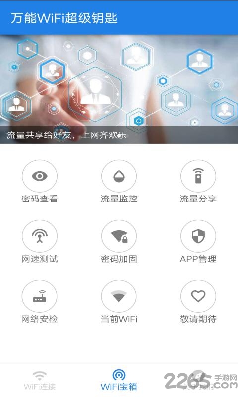 万能wifi超级钥匙app下载