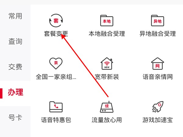 中国联通营业厅更改套餐方法