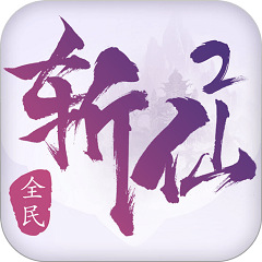 九游全民斩仙2手游 v1.2.0 安卓版