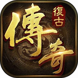 复古传奇三职业手游 v1.0.2 安卓版