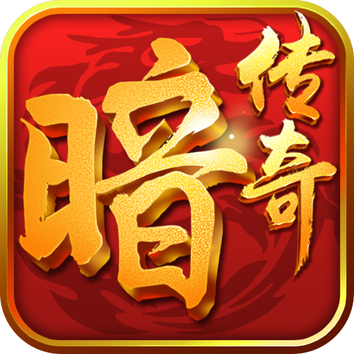 暗黑传奇手游 v1.3.0 安卓版