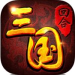 回合三国手游百度版 v1.6 官方安卓版