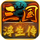 三国浮生传手游(暂未上线) v1.0 安卓版