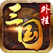 三国外挂手机版 v1.0 安卓版