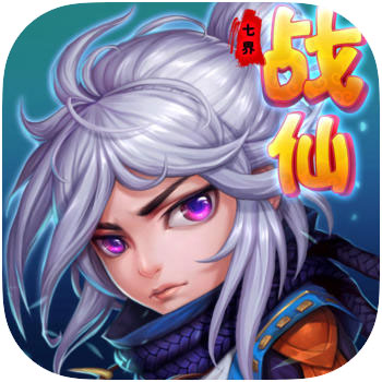 七界战仙手游 v3.0.1 安卓版