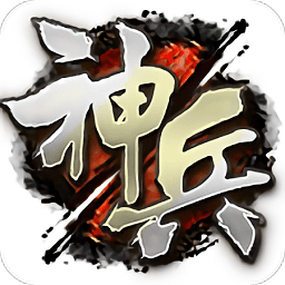 无上神兵游戏 v1.1.0 安卓版