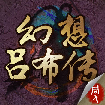 幻想吕布传最新版 v1.4.0670 安卓版