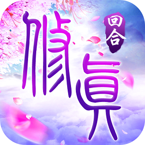 修真一念永生手游 v1.0.1 安卓最新版