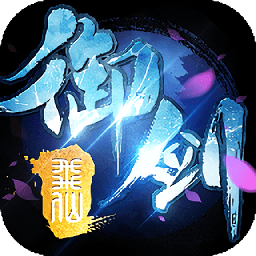 御剑九霄游戏 v2.4.0 安卓官方版