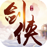 剑侠勇士官方版(暂未上线) v2.1.6 安卓版