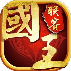 国王联赛手游最新版(暂未上线)