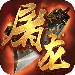 屠龙攻沙手游官方 v2.1.1 安卓最新版