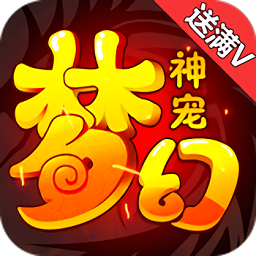 梦幻神宠内购破解版 v1.0.73 安卓版