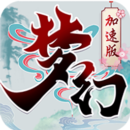 梦幻加速手游(暂未上线) v2.0.6 安卓版