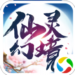 仙灵幻境2无限元宝版 v5.6.0 安卓内购版