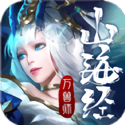 山海经万兽师最新版