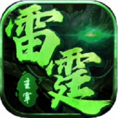 雷霆主宰手游官方版 v1.0.0 安卓版