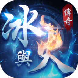 天星冰火传奇游戏 v1.0.3 安卓版