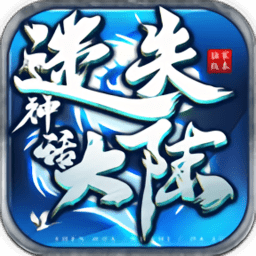 神话迷失大陆最新版 v1.1.0 安卓版