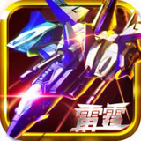 雷霆空战2016内购破解版 v1.1 安卓无限金币版