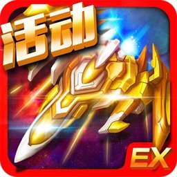 雷霆ex星际大战手机版 v2.6 安卓版