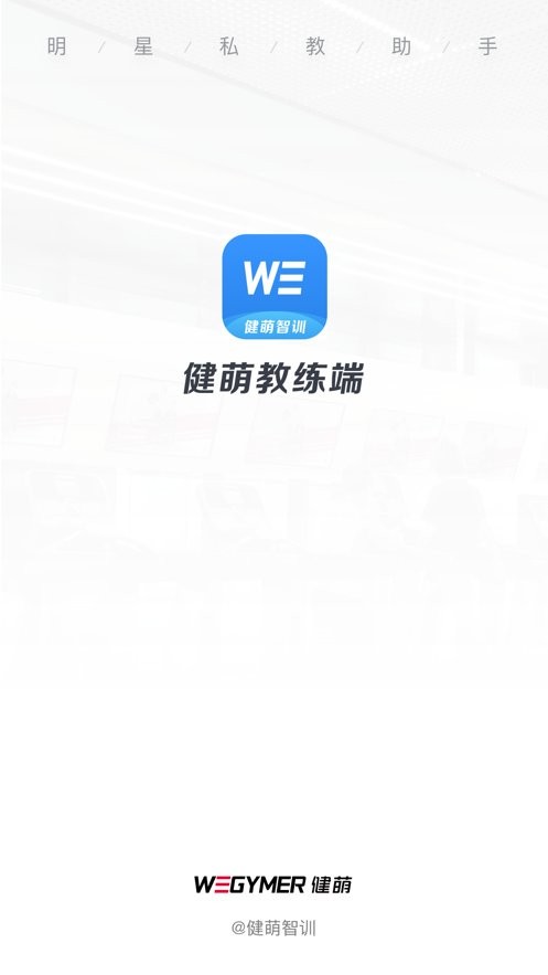 健萌教练端软件下载