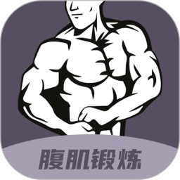 30天八块腹肌速成app v2.1.2 安卓版