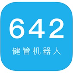 642健管机器人app