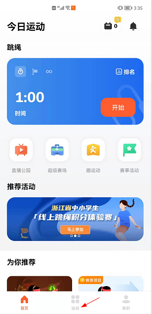 天天跳绳app使用教程