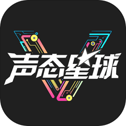 声态星球taptap最新版