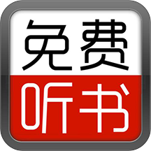 全民免费听书大全app v4.0 安卓版