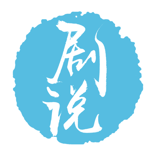 剧说app v3.1.1 安卓版