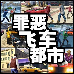 罪恶飞车都市最新版 v1.0 安卓版