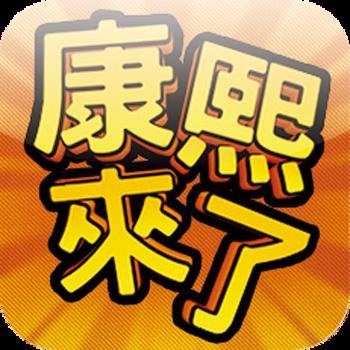 康熙来了手机版 v1.0 安卓版