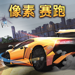 像素赛跑内购破解版 v1.2.3 安卓版