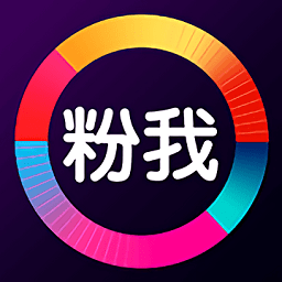 粉我短视频app v1.6 最新安卓版