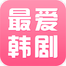 最爱韩剧最新版 v1.0.3 安卓版