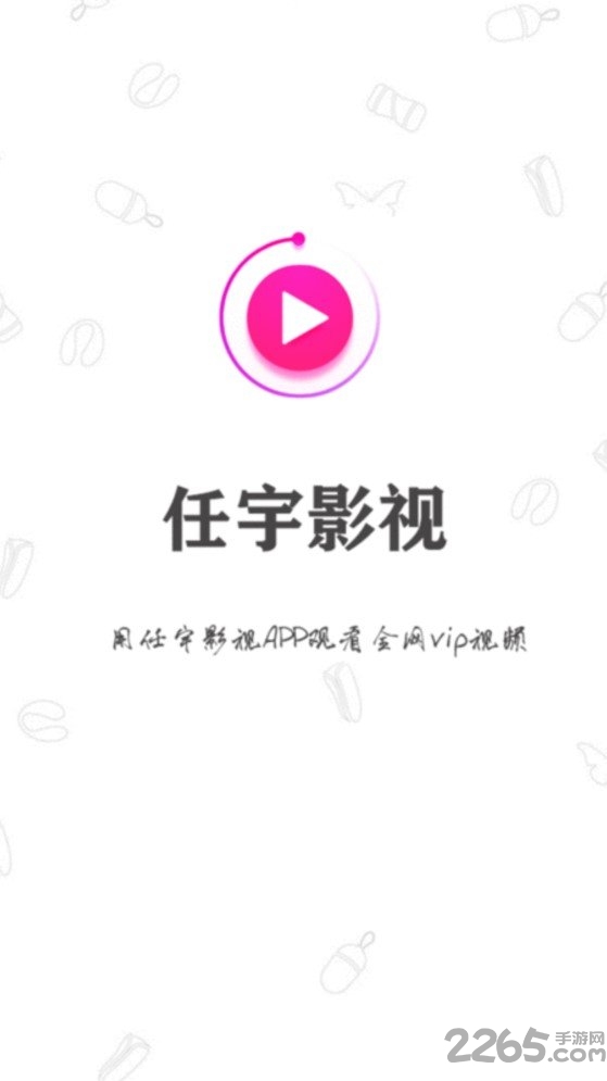 任宇影视app