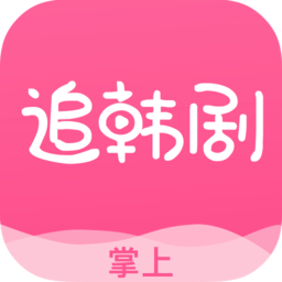 掌上追韩剧app v1.7.7 安卓版