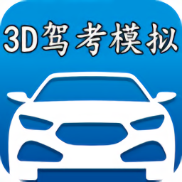 3d模拟驾考开车手机版 v2.8a 安卓版