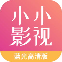 小小影视大全免费高清版 v2.0 安卓正版