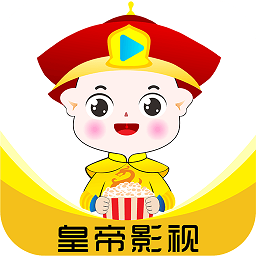 皇帝影视最新版app v1.1.2 安卓版