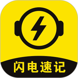 闪电速记软件 v1.0.0 安卓免费版