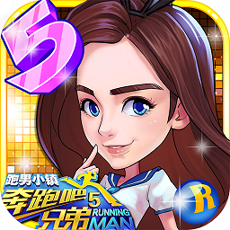 奔跑吧兄弟5跑男小镇官方版 v1.00.29 安卓正版