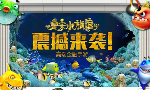 皇家水族馆app