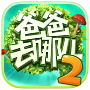 爸爸去哪儿2内购破解版 v1.7.1 安卓免费版