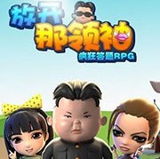 放开那领袖手机版(暂未上线) v1.0.5 安卓版