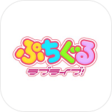 趴趴玩偶(lovelive) v1.0.0 官方安卓版