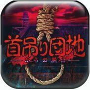 上吊宅地脱出中文版 v1.2.3 安卓版